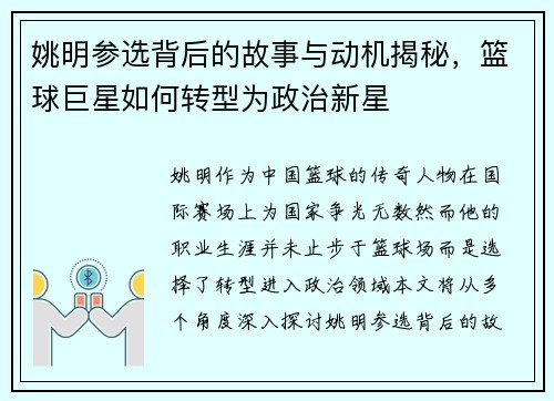 姚明参选背后的故事与动机揭秘,篮球巨星如何转型为政治新星
